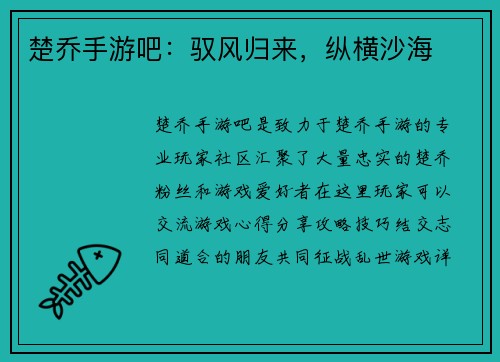 楚乔手游吧：驭风归来，纵横沙海