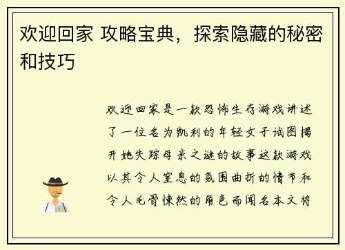 欢迎回家 攻略宝典，探索隐藏的秘密和技巧