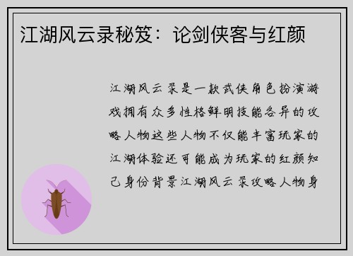 江湖风云录秘笈：论剑侠客与红颜