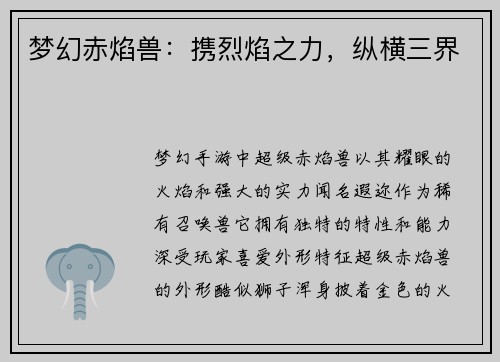 梦幻赤焰兽：携烈焰之力，纵横三界
