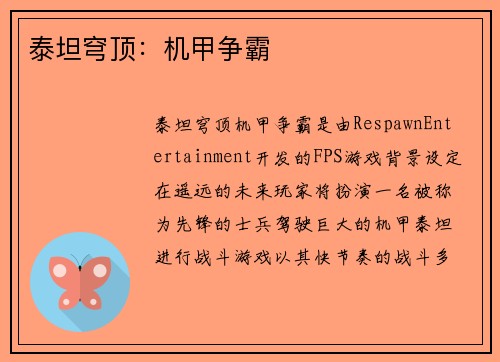 泰坦穹顶：机甲争霸