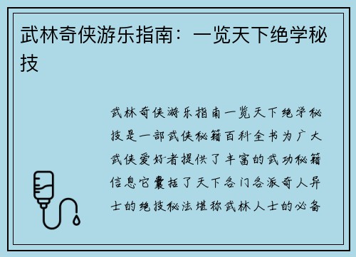 武林奇侠游乐指南：一览天下绝学秘技
