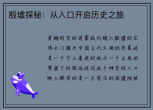 殷墟探秘：从入口开启历史之旅