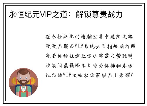 永恒纪元VIP之道：解锁尊贵战力