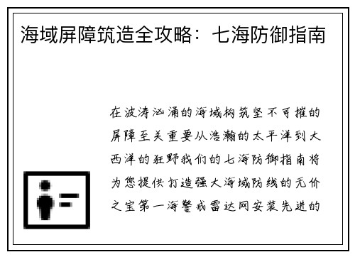 海域屏障筑造全攻略：七海防御指南