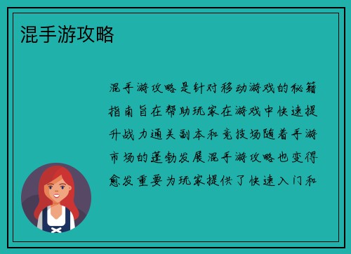 混手游攻略