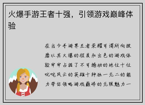 火爆手游王者十强，引领游戏巅峰体验