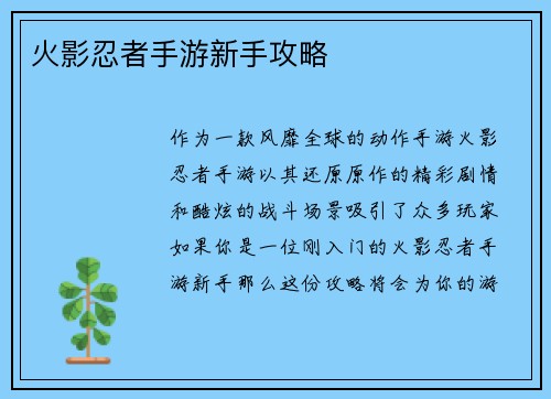 火影忍者手游新手攻略