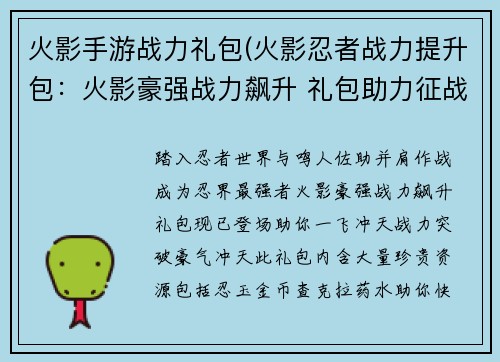 火影手游战力礼包(火影忍者战力提升包：火影豪强战力飙升 礼包助力征战忍者界)