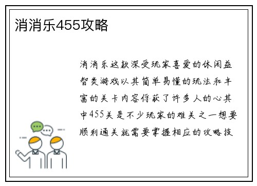 消消乐455攻略
