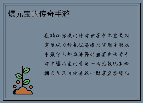 爆元宝的传奇手游