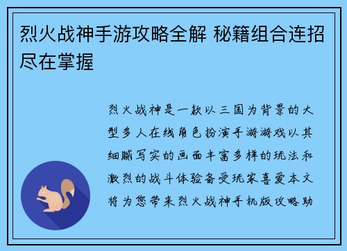 烈火战神手游攻略全解 秘籍组合连招尽在掌握