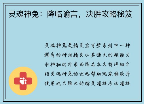 灵魂神兔：降临谕言，决胜攻略秘笈