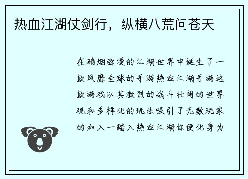 热血江湖仗剑行，纵横八荒问苍天
