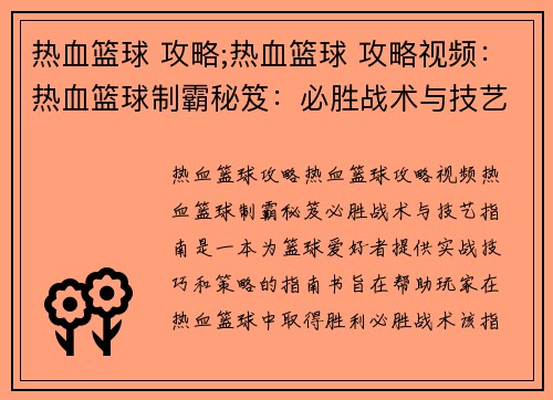 热血篮球 攻略;热血篮球 攻略视频：热血篮球制霸秘笈：必胜战术与技艺指南