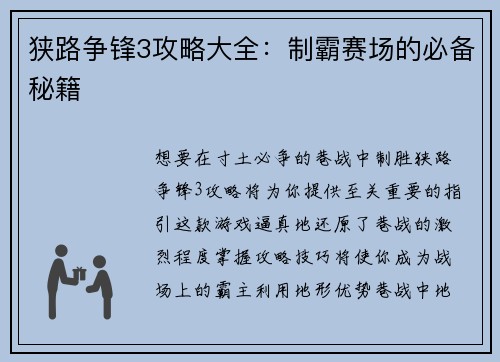 狭路争锋3攻略大全：制霸赛场的必备秘籍