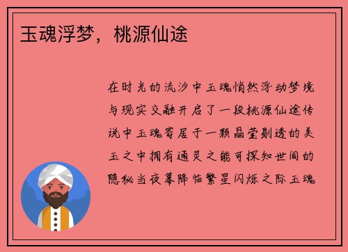 玉魂浮梦，桃源仙途