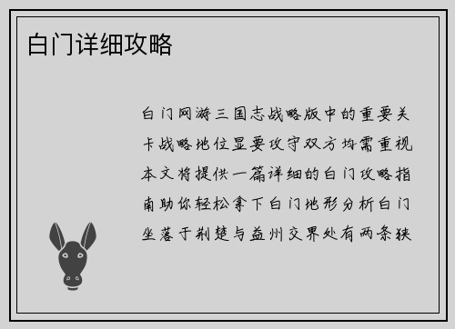 白门详细攻略