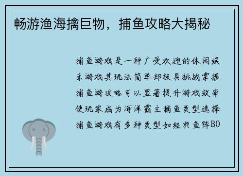 畅游渔海擒巨物，捕鱼攻略大揭秘