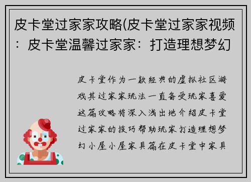皮卡堂过家家攻略(皮卡堂过家家视频：皮卡堂温馨过家家：打造理想梦幻小屋)