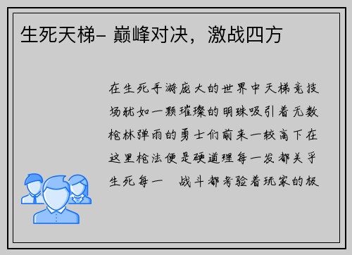 生死天梯- 巅峰对决，激战四方