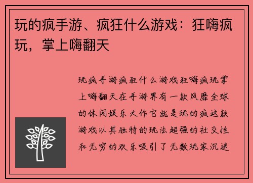 玩的疯手游、疯狂什么游戏：狂嗨疯玩，掌上嗨翻天