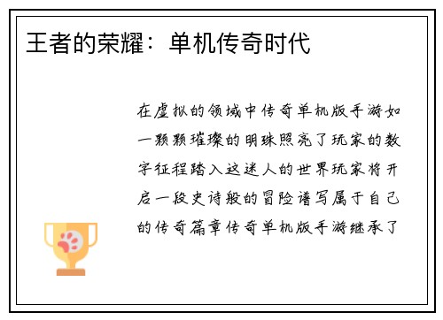 王者的荣耀：单机传奇时代