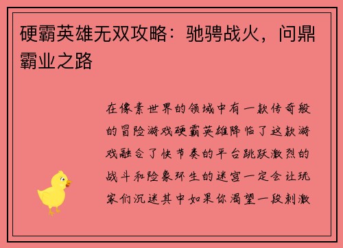 硬霸英雄无双攻略：驰骋战火，问鼎霸业之路