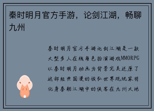 秦时明月官方手游，论剑江湖，畅聊九州