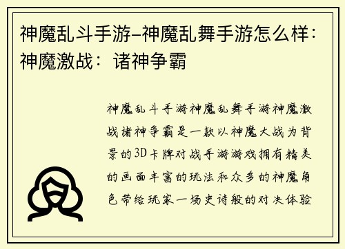 神魔乱斗手游-神魔乱舞手游怎么样：神魔激战：诸神争霸
