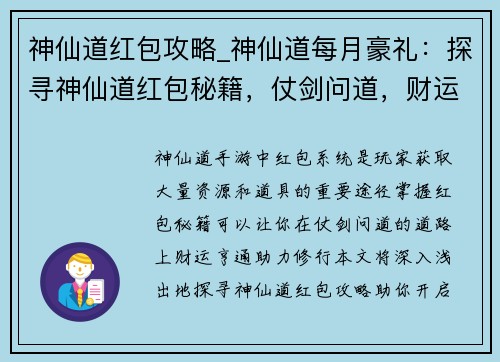 神仙道红包攻略_神仙道每月豪礼：探寻神仙道红包秘籍，仗剑问道，财运亨通