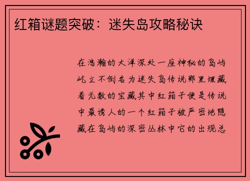红箱谜题突破：迷失岛攻略秘诀