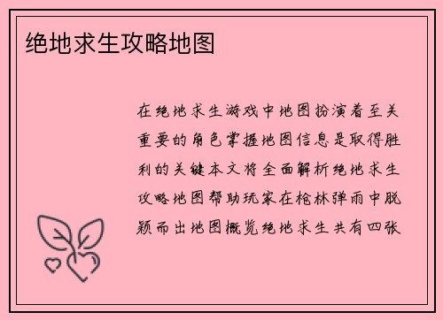 绝地求生攻略地图