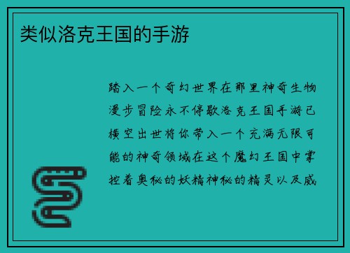 类似洛克王国的手游