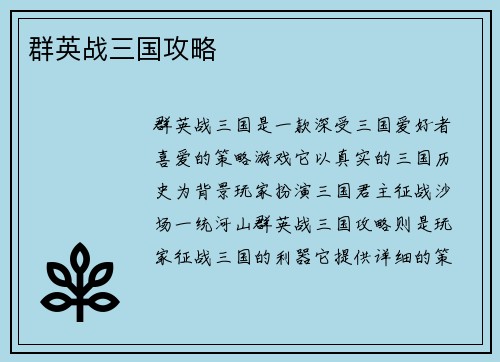 群英战三国攻略