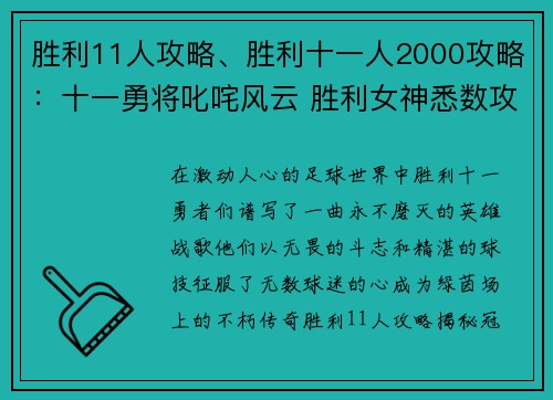 胜利11人攻略、胜利十一人2000攻略：十一勇将叱咤风云 胜利女神悉数攻略