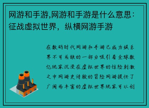 网游和手游,网游和手游是什么意思：征战虚拟世界，纵横网游手游