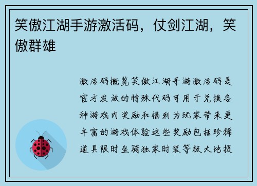 笑傲江湖手游激活码，仗剑江湖，笑傲群雄