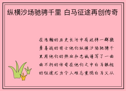 纵横沙场驰骋千里 白马征途再创传奇