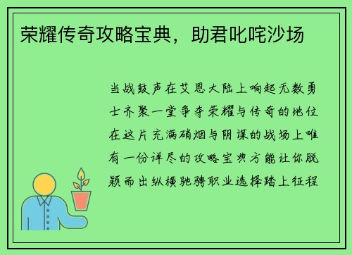 荣耀传奇攻略宝典，助君叱咤沙场