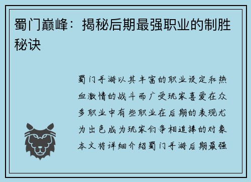 蜀门巅峰：揭秘后期最强职业的制胜秘诀