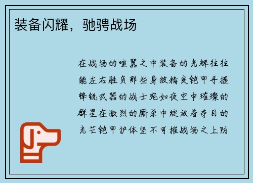 装备闪耀，驰骋战场