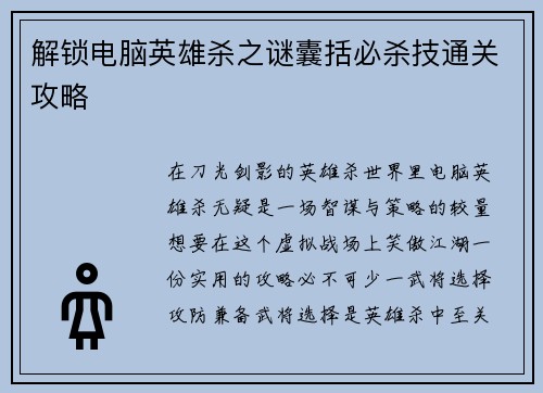 解锁电脑英雄杀之谜囊括必杀技通关攻略