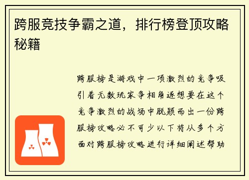 跨服竞技争霸之道，排行榜登顶攻略秘籍