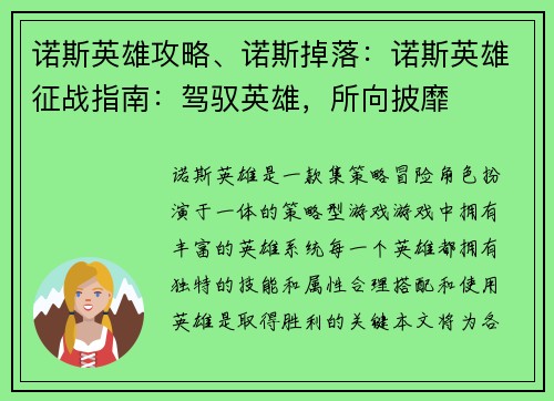 诺斯英雄攻略、诺斯掉落：诺斯英雄征战指南：驾驭英雄，所向披靡