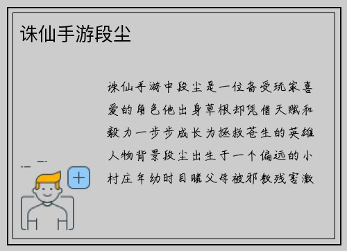 诛仙手游段尘