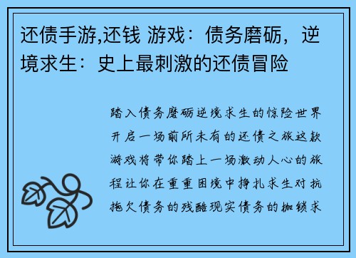 还债手游,还钱 游戏：债务磨砺，逆境求生：史上最刺激的还债冒险