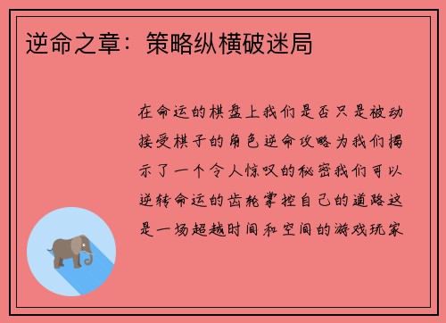 逆命之章：策略纵横破迷局