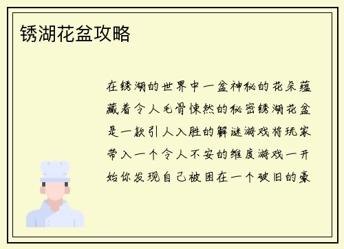 锈湖花盆攻略