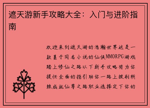遮天游新手攻略大全：入门与进阶指南